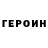 ГЕРОИН хмурый Tel Vertel