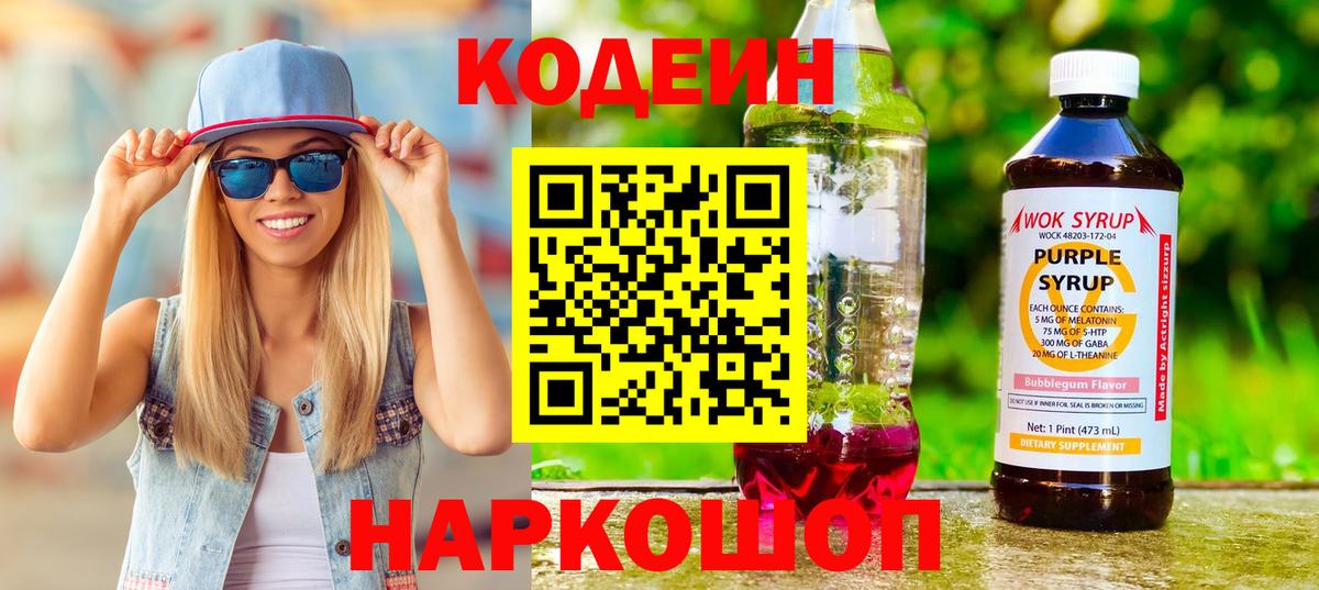 Кодеин Purple Drank  Вход с VPN  Мирный  Кодеиновый сироп Lean напиток Lean (лин) 